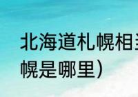 北海道札幌相当于国内几线城市（札幌是哪里）