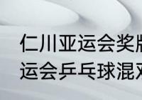 仁川亚运会奖牌榜分析（2018仁川亚运会乒乓球混双冠军）