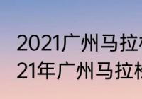 2021广州马拉松比赛什么时间开（2021年广州马拉松奖金）