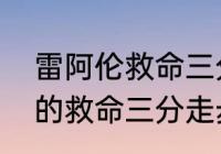 雷阿伦救命三分有什么意义（雷阿伦的救命三分走步了吗）