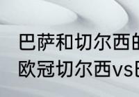 巴萨和切尔西的历史对战成绩（2004欧冠切尔西vs巴萨次回合比分）