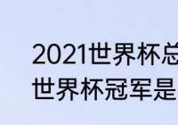 2021世界杯总冠军是谁（2021足球世界杯冠军是谁）