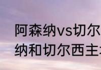 阿森纳vs切尔西什么时候开赛（阿森纳和切尔西主场相隔多少公里）