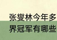 张燮林今年多少岁（乒乓球姓张的世界冠军有哪些）