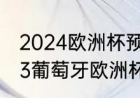 2024欧洲杯预选赛葡萄牙赛程（2023葡萄牙欧洲杯预选赛赛程）