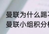 曼联为什么踢不了欧冠（2021年欧冠曼联小组积分榜）