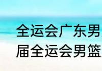 全运会广东男篮拿过几次冠军（十四届全运会男篮颁奖仪时间是）