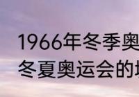 1966年冬季奥运会的举办地（举办过冬夏奥运会的城市）