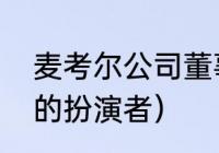 麦考尔公司董事长是谁（迪迪麦考尔的扮演者）