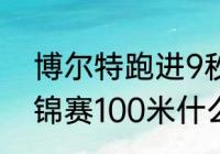 博尔特跑进9秒80内的成绩（北京世锦赛100米什么时候）