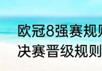 欧冠8强赛规则（2022欧冠8分之一决赛晋级规则）