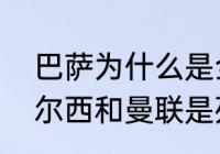 巴萨为什么是全欧公敌（为什么说切尔西和曼联是死敌）