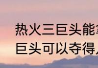 热火三巨头能拿几个总冠军（热火三巨头可以夺得几次冠军啊）