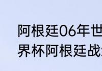 阿根廷06年世界杯的成绩（2006世界杯阿根廷战绩）