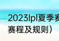 2023lpl夏季赛赛程（2023lpl夏季赛赛程及规则）