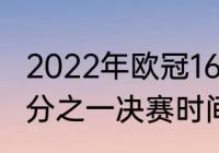 2022年欧冠16强哪天开赛（欧冠十六分之一决赛时间）