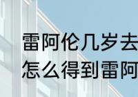 雷阿伦几岁去的凯尔特人（卡尔特人怎么得到雷阿伦的）