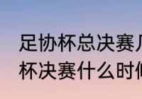 足协杯总决赛几号开始（2021年足协杯决赛什么时候开始）