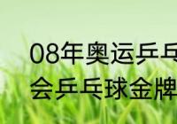 08年奥运乒乓球战绩（2008年奥运会乒乓球金牌）