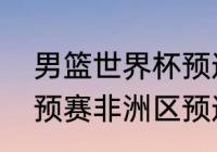 男篮世界杯预选赛非洲区积分榜（世预赛非洲区预选赛还有几场比赛）