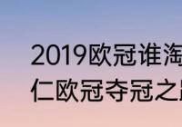 2019欧冠谁淘汰了拜仁（2020年拜仁欧冠夺冠之路）