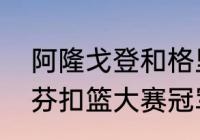 阿隆戈登和格里芬谁扣篮厉害（格里芬扣篮大赛冠军是哪一年）