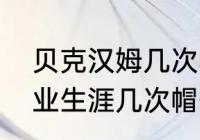 贝克汉姆几次帽子戏法（贝克汉姆职业生涯几次帽子戏法）