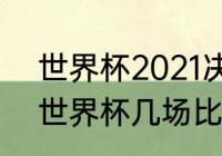 世界杯2021决赛冠军（2026美加墨世界杯几场比赛）