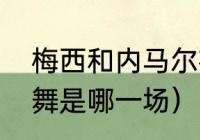 梅西和内马尔在巴萨多久（内马尔跳舞是哪一场）