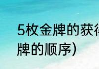 5枚金牌的获得者（奥运中国获得金牌的顺序）