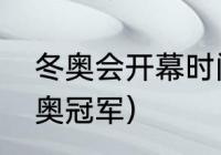 冬奥会开幕时间表2020（2020年冬奥冠军）