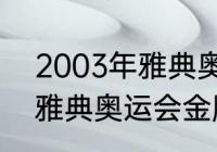 2003年雅典奥运会金牌榜（2024年雅典奥运会金牌榜）