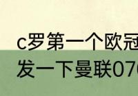 c罗第一个欧冠冠军（哪位大神，可以发一下曼联0708赛季欧冠进程）