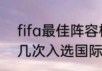 fifa最佳阵容梅西几次入选（马塞洛几次入选国际最佳阵容）