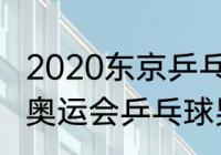 2020东京乒乓球男团决赛全程（东京奥运会乒乓球男团决赛回顾）