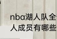 nba湖人队全部球员（13~14赛季湖人成员有哪些）