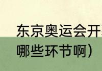 东京奥运会开幕仪式（奥运开幕式有哪些环节啊）