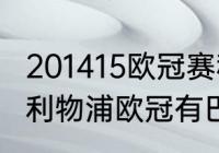 201415欧冠赛程表主要是巴萨（05年利物浦欧冠有巴西人吗）