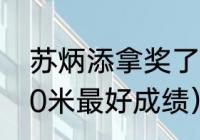 苏炳添拿奖了吗（亚洲飞人苏炳添100米最好成绩）