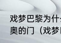 戏梦巴黎为什么有一段女主哭着敲里奥的门（戏梦巴黎女主角叫什么）