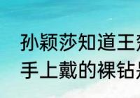 孙颖莎知道王楚钦去哪了吗（孙颖莎手上戴的裸钻是王楚钦送的吗）