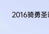 2016骑勇圣诞大战是总决赛吗