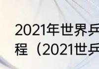 2021年世界乒乓球锦标赛男单决赛日程（2021世乒赛男单决赛时间）