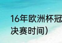 16年欧洲杯冠军得主（2023欧洲杯决赛时间）