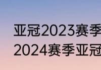 亚冠2023赛季什么时候开始（2023-2024赛季亚冠规则）