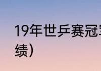 19年世乒赛冠军（19年世乒赛男单成绩）