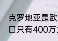 克罗地亚是欧盟成员吗（克罗地亚人口只有400万为什么）