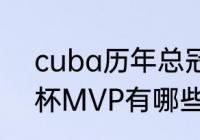 cuba历年总冠军和mvp（历届世界杯MVP有哪些）