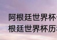 阿根廷世界杯七场比赛回顾（14年阿根廷世界杯历程）