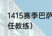 1415赛季巴萨主教练是谁（梅西的历任教练）